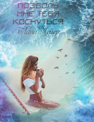 Обложка книги Позволь мне тебя коснуться