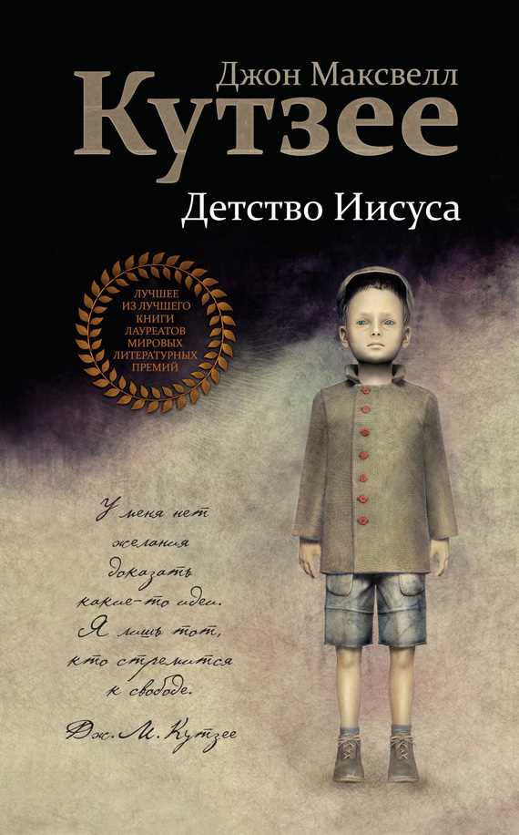 Обложка книги Детство Иисуса