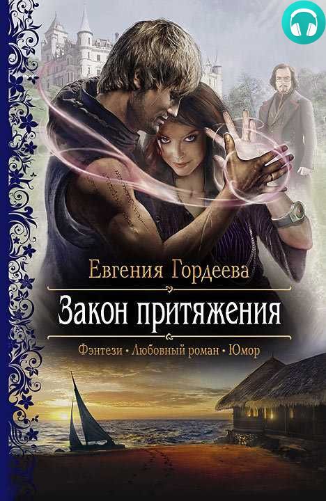 Обложка книги Закон притяжения