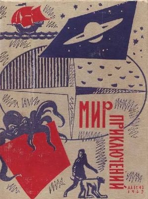 Обложка книги Мир приключений 1962 г. № 8