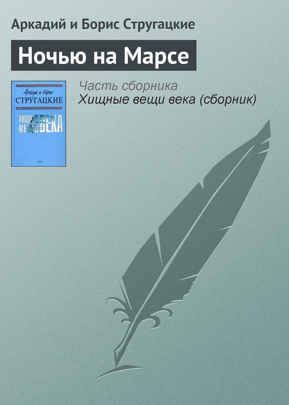 Обложка книги Ночь на марсе