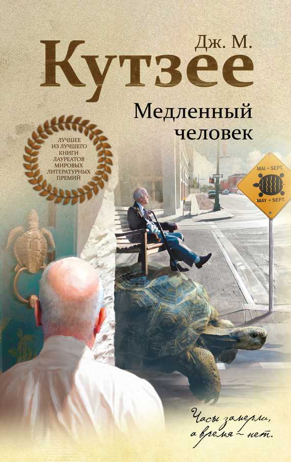 Обложка книги Медленный человек