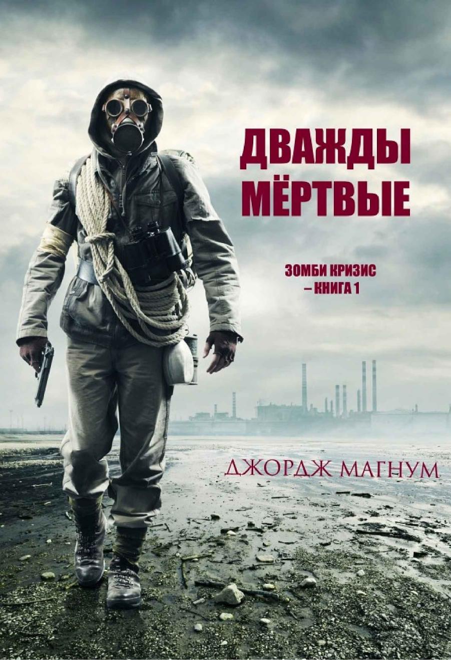 Обложка книги Дважды мёртвые / Снова мёртвые