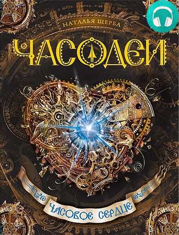 Обложка книги Часодеи. Часовое сердце