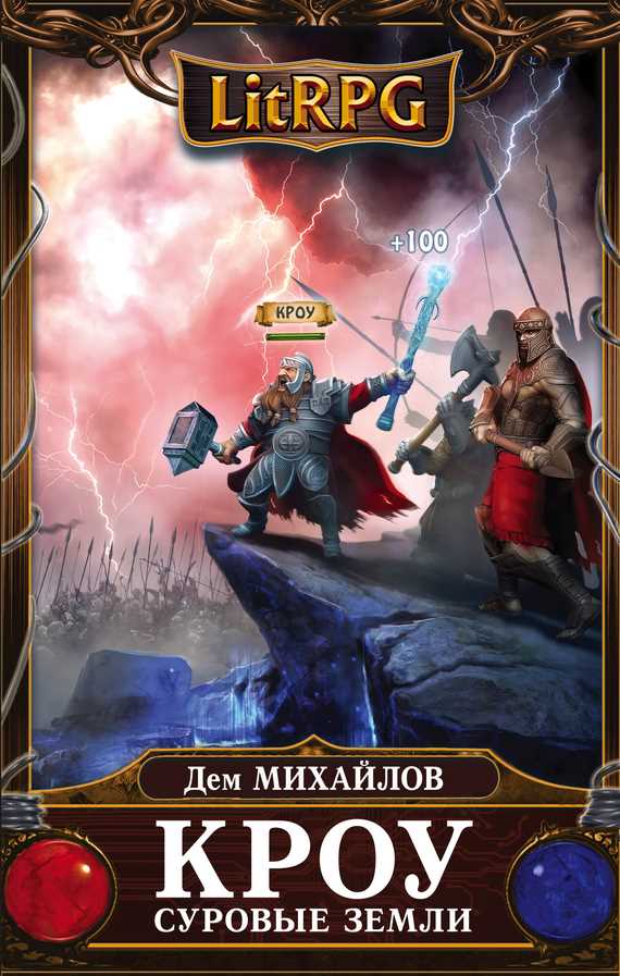 Обложка книги Кроу. Суровые земли
