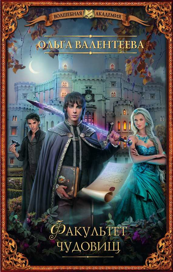 Обложка книги Факультет чудовищ