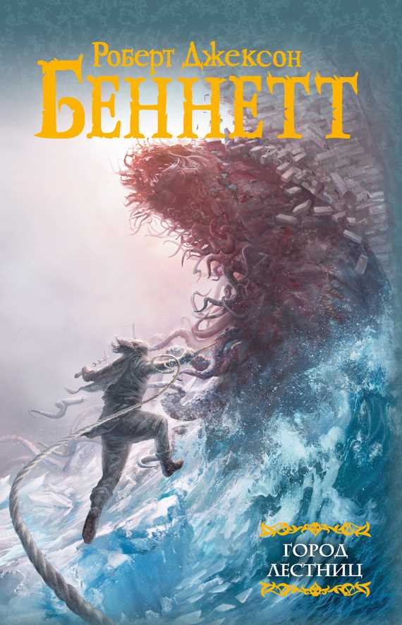 Обложка книги Город лестниц