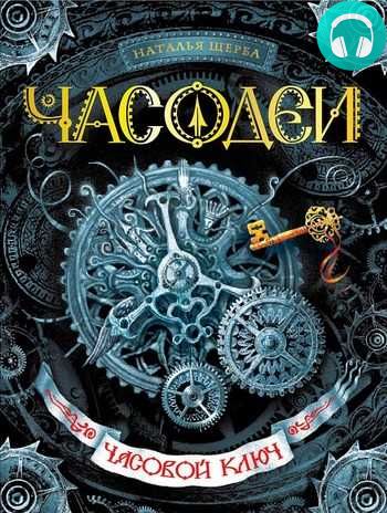 Обложка книги Часовой ключ