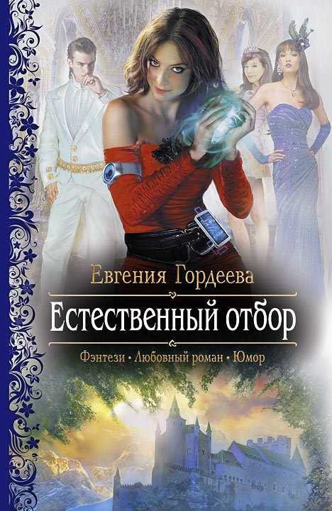Обложка книги Естественный отбор