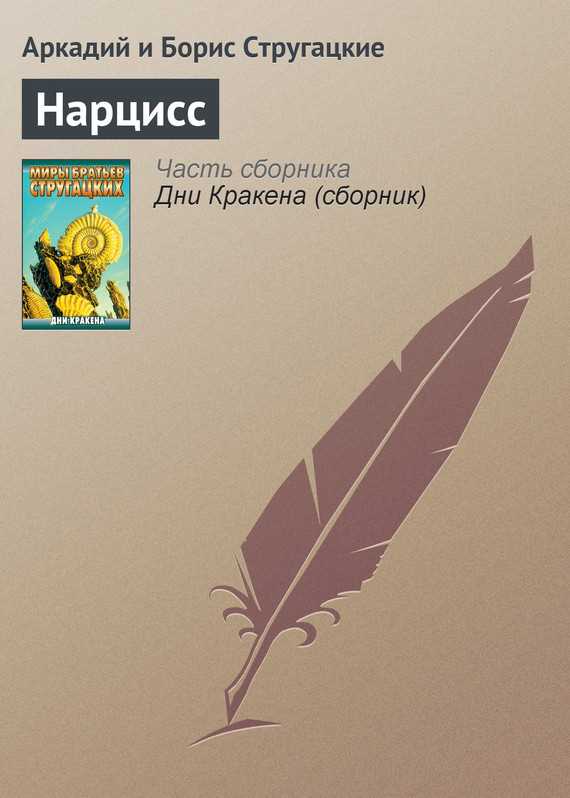 Обложка книги Нарцисс