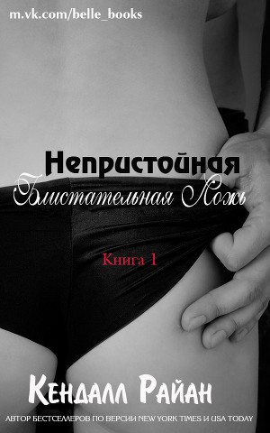 Обложка книги Непристойная Блистательная Ложь