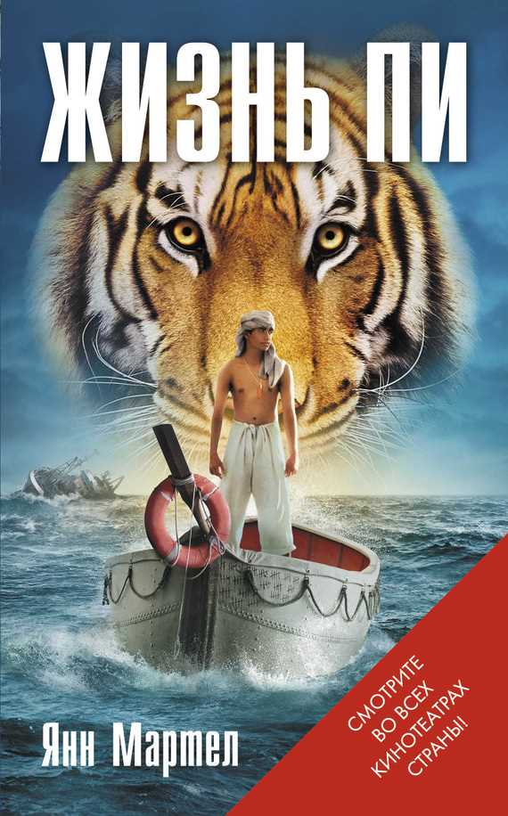 Обложка книги Жизнь Пи
