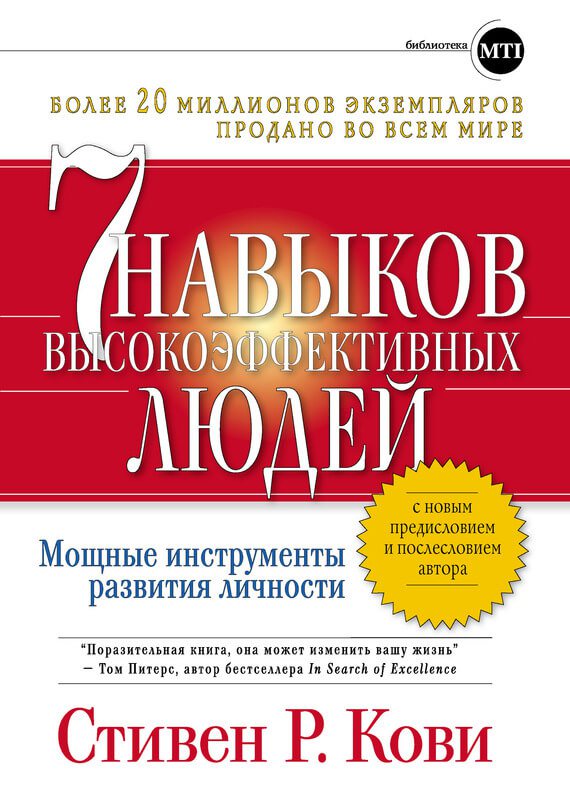 Обложка книги Семь навыков высокоэффективных людей. Мощные инструменты развития личности
