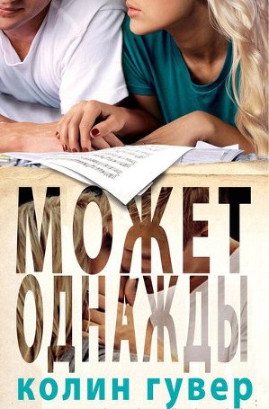 Обложка книги Может, однажды