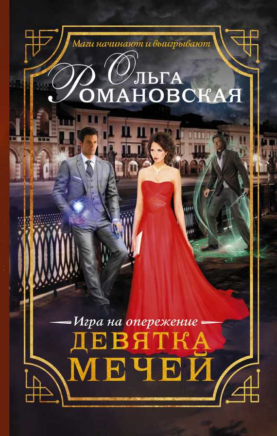 Обложка книги Девятка мечей. Игра на опережение