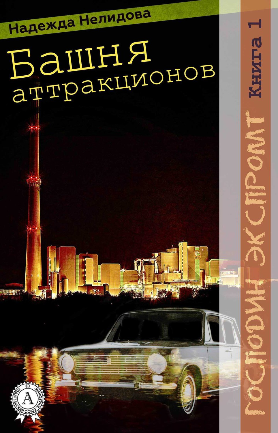 Обложка книги Книга 1. Башня аттракционов