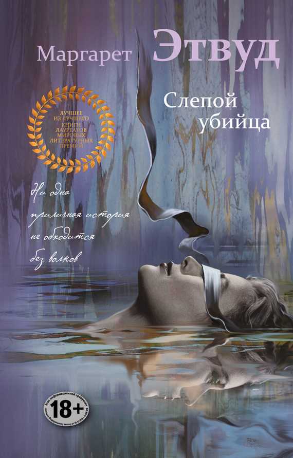 Обложка книги Слепой убийца