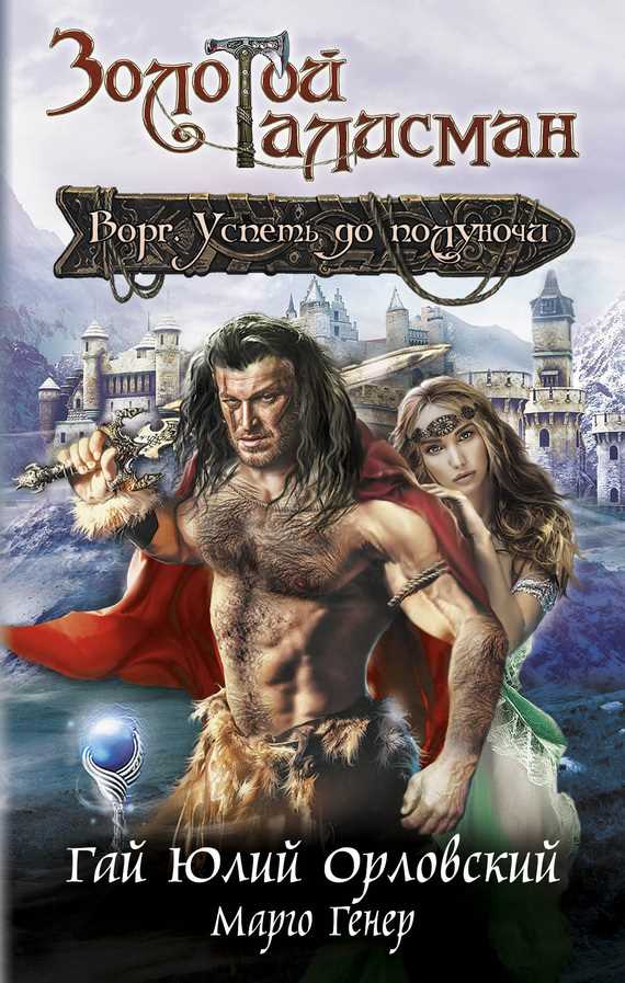 Обложка книги Ворг. Успеть до полуночи