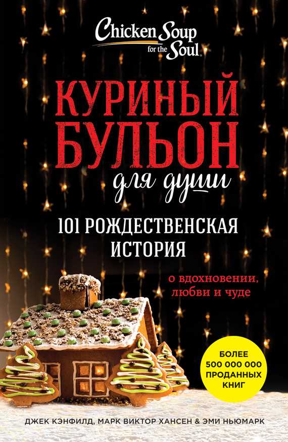 Обложка книги Куриный бульон для души. 101 рождественская история о вдохновении, любви и чуде