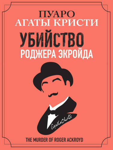 Обложка книги Убийство Роджера Экройда