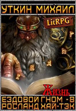 Обложка книги Ездовой гном 8. Жизнь