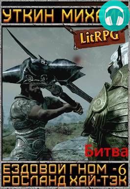 Ездовой гном 6. Битва Обложка Ездовой гном 6. Битва