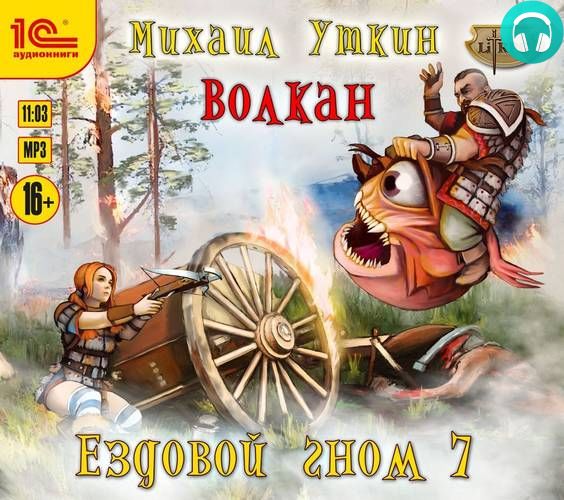 Ездовой гном 7. Волкан Обложка Ездовой гном 7. Волкан