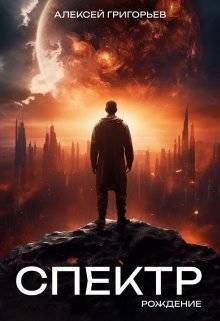 Обложка книги Спектр. Рождение