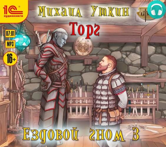 Ездовой гном 3. Торг Обложка Ездовой гном 3. Торг