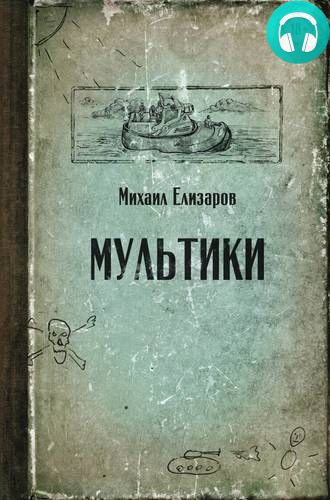 Обложка книги Мультики