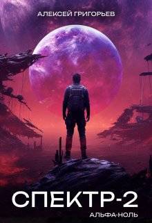 Обложка книги Спектр 2. Альфа-Ноль