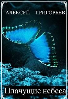 Обложка книги Плачущие небеса