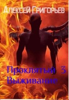Обложка книги Проклятый 3. Выживание