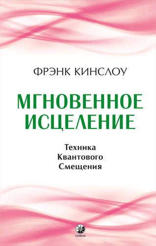 Обложка книги Мгновенное исцеление. Техника Квантового Смещения