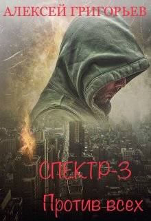 Обложка книги Спектр 3 Против всех