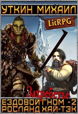 Обложка книги Ездовой гном 2. Захребетье