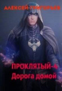 Обложка книги Проклятый 4. Дорога домой