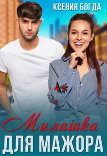 Обложка книги Милашка для мажора