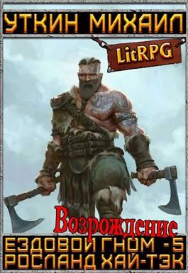 Обложка книги Ездовой гном 5. Возрождение
