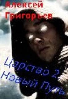 Обложка книги Царство 2. Новый Путь