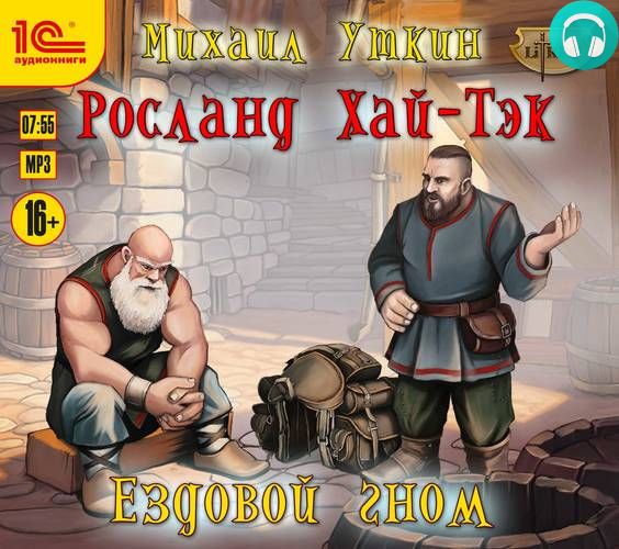 Ездовой гном Обложка Ездовой гном