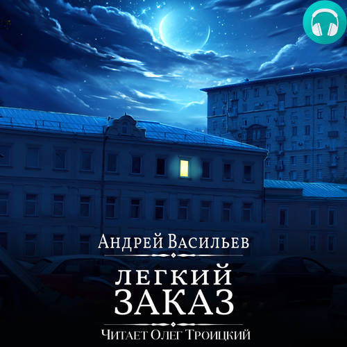 Легкий заказ Обложка Легкий заказ