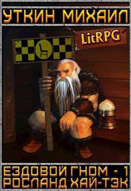 Обложка книги Ездовой гном