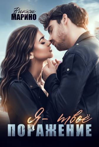 Обложка книги Я - твоё поражение