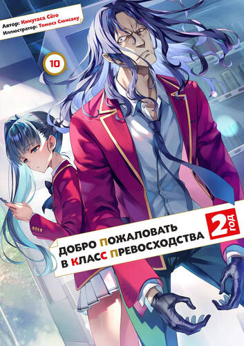 Обложка книги Добро пожаловать в класс превосходства 21 Том / Добро пожаловать в класс превосходства: второй год 10 том