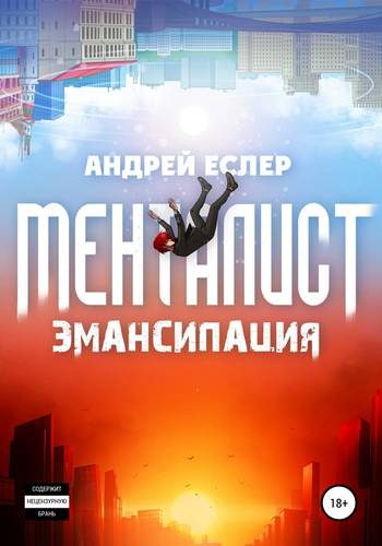 Обложка книги Менталист. Эмансипация