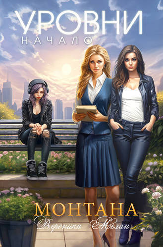 Обложка книги Монтана. Уровни. Начало