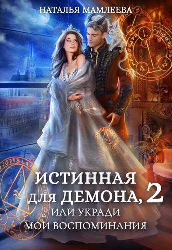 Обложка книги Истинная для демона 2, или Укради мои воспоминания