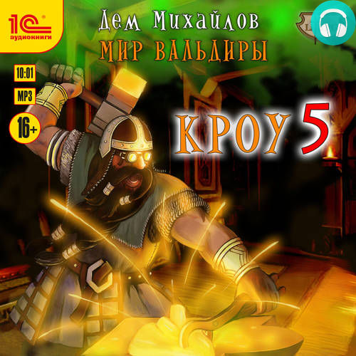 Кроу 5. Башня Гвактала или по следу огненного дракона… Обложка Кроу 5. Башня Гвактала или по следу огненного дракона…