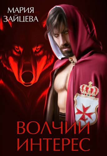 Обложка книги Волчий интерес